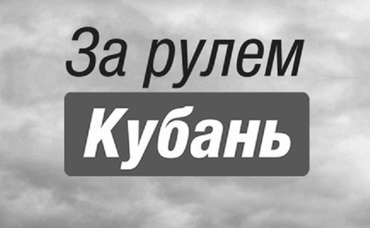 Редакция портала "За Рулём Кубань" выражает  соболезнования родственникам погибших в результате теракта в Москве