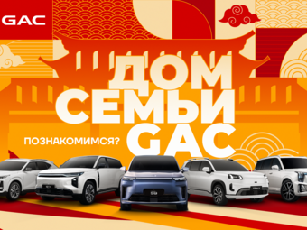 Фестиваль «Дом Семьи GAC» в Санкт‑Петербурге: дебют GAC S9, тест‑драйвы и атмосфера китайского гостеприимства