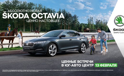 В Краснодаре в официальных дилерских центрах ŠKODA Юг-Авто Центр пройдет презентация долгожданной новинки в линейке бренда – новой ŠKODA OCTAVIA.