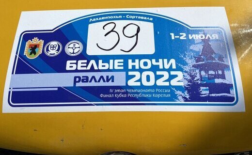 В Карелии стартовал четвёртый этап чемпионата России по автомобильному спорту - ралли "Белые ночи 2022"
