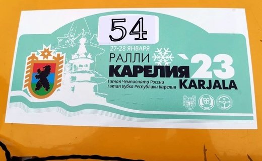 В России стартовал новый чемпионат страны по ралли. Первый этап - ралли "Карелия 2023", которое пройдёт 27 - 28 января