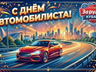 С Днем Автомобилиста!