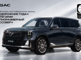GAC GS8 во второй раз получил премию «Внедорожник года»