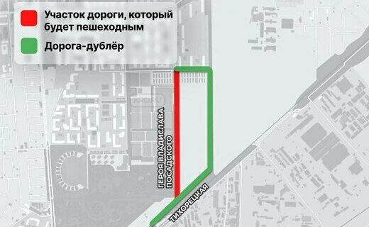 В Краснодаре с 20 августа дорога от улицы Тихорецкой до дома №22 по улице имени Владислава Посадского станет пешеходной
