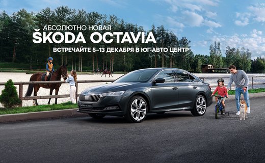 Юг-Авто Центр Краснодар, официальный дилер ŠKODA в Краснодаре, приглашает на презентацию новинки в дилерский центр