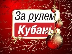 Портал "За Рулём Кубань" поздравляет с новым 2026 годом
