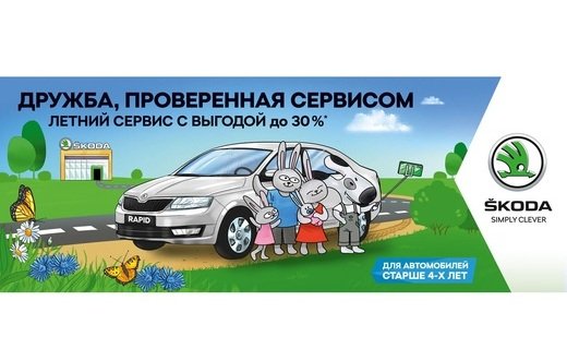 Воспользуйтесь специальным предложением на сервисное обслуживание для автомобилей ŠKODA старше 4-х лет!