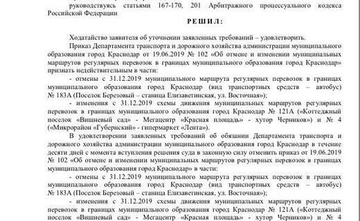 Администрация г.Краснодара не смогла доказать в суде необходимость закрытия маршрута №183А