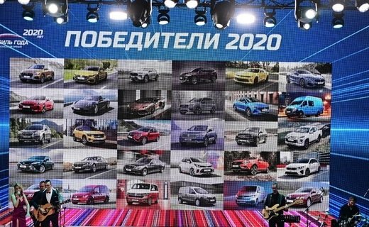 В России в 20-й раз выбрали "Автомобиль года", лучших определили в 24 классах, а также вручили 10 специальных призов