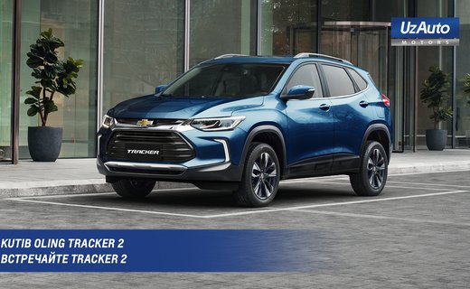 Узбекская компания UzAuto Motors объявила о сборке на своём заводе в Асаке первых тестовых экземпляров Chevrolet Tracker