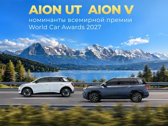 GAC AION UT и AION V претендуют на награды World Car Awards 2027