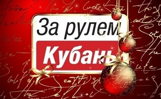 Редакция автомобильного портала "За Рулём  Кубань" от всей души поздравляет всех читателей с Новым 2025 Годом и Рождеством