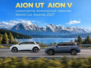 GAC AION UT и AION V претендуют на награды World Car Awards 2027
