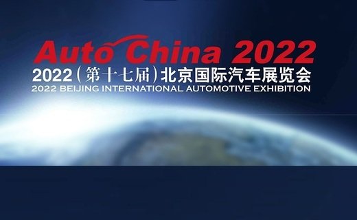 Организаторы Пекинского автосалона Auto China 2022 объявили о переносе из-за коронавируса