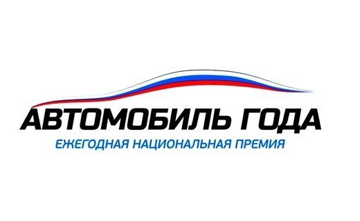 В России в 19-й раз выбрали "Автомобиль года". Традиционно были объявлены лучшие автомобили в 23 классах, а также вручены специальные призы