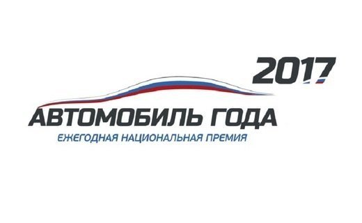 В России в 17-й раз выбрали "Автомобиль года". Были объявлены лучшие автомобили в 23 классах, а также вручены специальные призы -
 всего 28 номинаций 