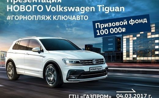 В рамках фестиваля пройдёт презентация кроссовера Volkswagen Tiguan нового поколения