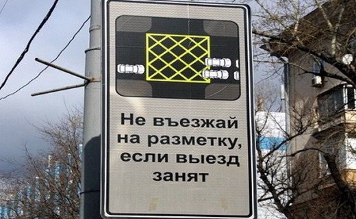 В России появятся знаки "Въезд на перекресток в случае затора запрещен", "Уступи всем", "Выделенная трамвайная полоса" и другие 