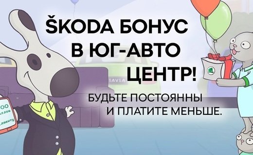 Владельцы автомобилей SKODA, выбирающие качественное обслуживание, смогут получать бонусные баллы за каждое пройденное ТО