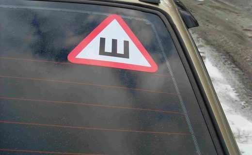 В ведомстве решили перевести знак "Шипы" на заднем стекле автомобиля в разряд рекомендательных