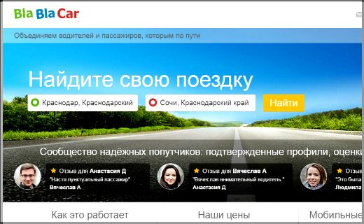 «Bla Bla Car» - новый в стране ресурс, благодаря которому можно пуститься в путь с равной долей приключений и здорового прагматизма.