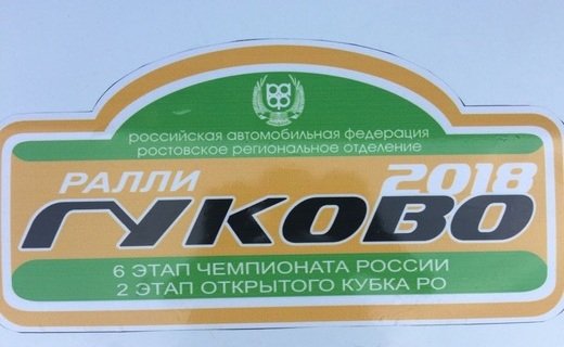 8 и 9 сентября в Ростовской области проходит 6-й этап чемпионата России по ралли