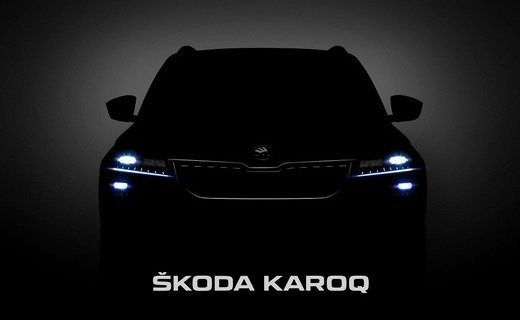 Новый Skoda Karoq представят 18 мая