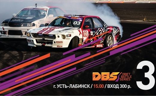 Сегодня, 3 июля 2016 года в 15:00, в г. Усть-Лабинске пройдет третий этап открытого чемпионата ЮФО по дрифту «Drift Battle Series»